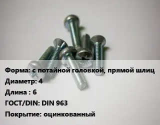 Винт с потайной головкой, прямой шлиц 4х6 DIN 963 оцинкованный